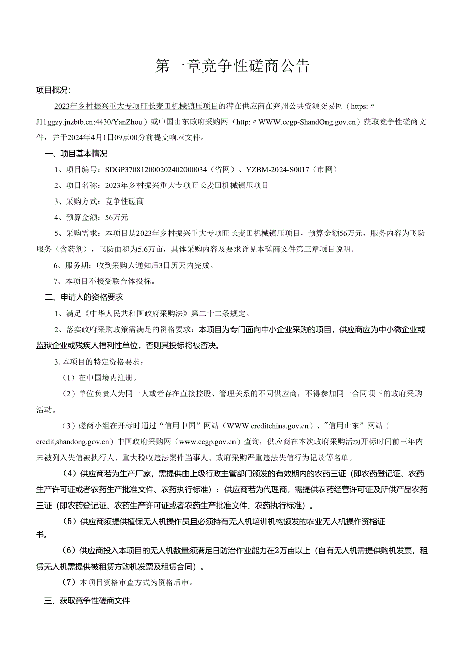 2023年乡村振兴重大专项旺长麦田机械镇压项目竞争性磋商招标文件.docx_第2页