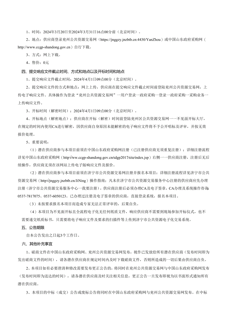 2023年乡村振兴重大专项旺长麦田机械镇压项目竞争性磋商招标文件.docx_第3页