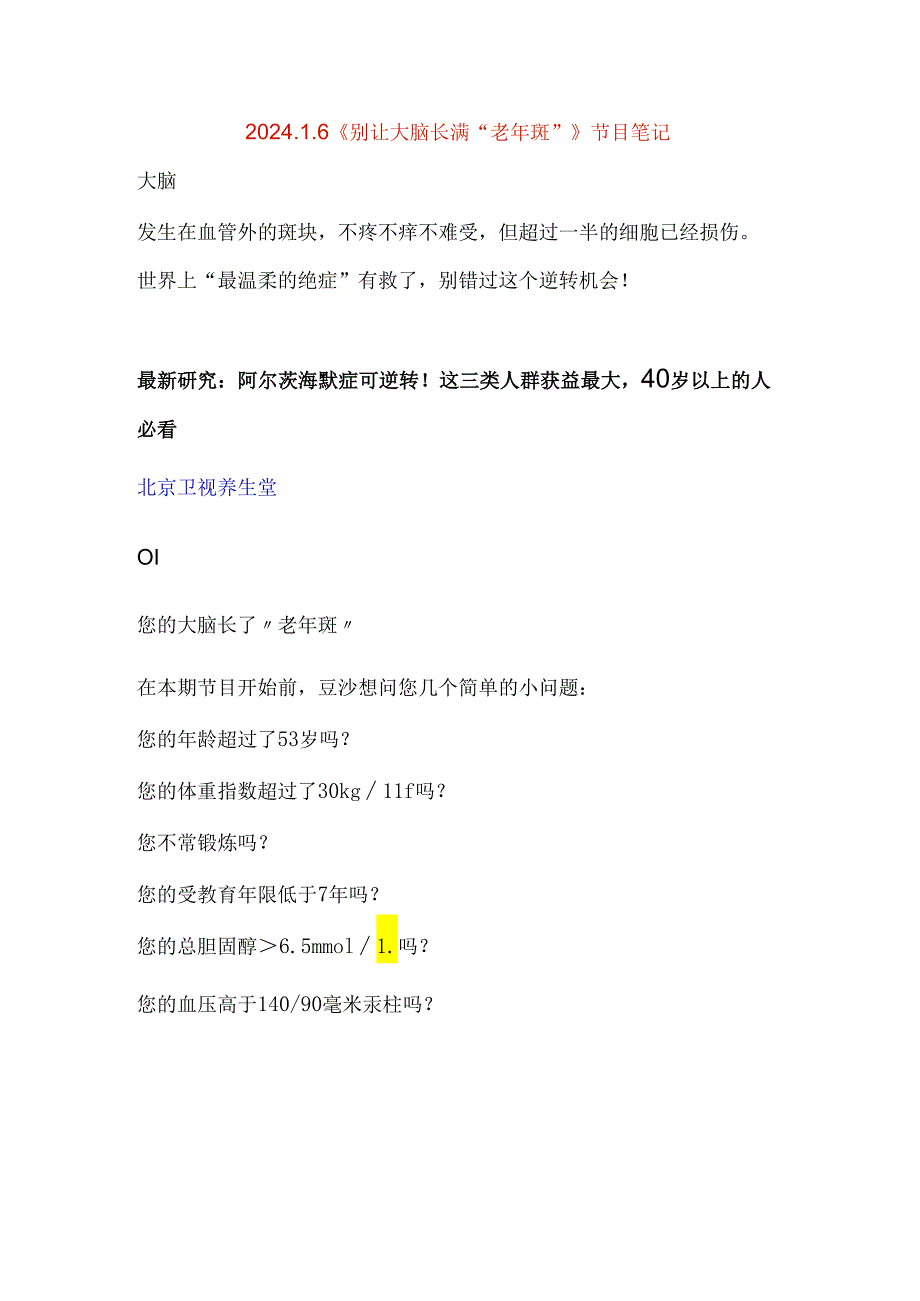 20240106《别让大脑长满“老年斑”》节目笔记.docx_第1页