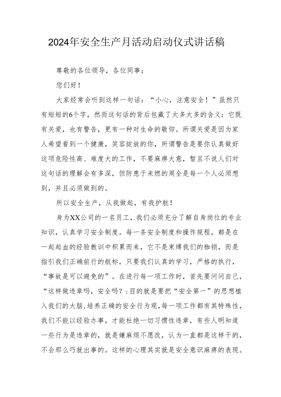 2024年《安全生产月》启动仪式发言稿（合计6份）.docx_第1页