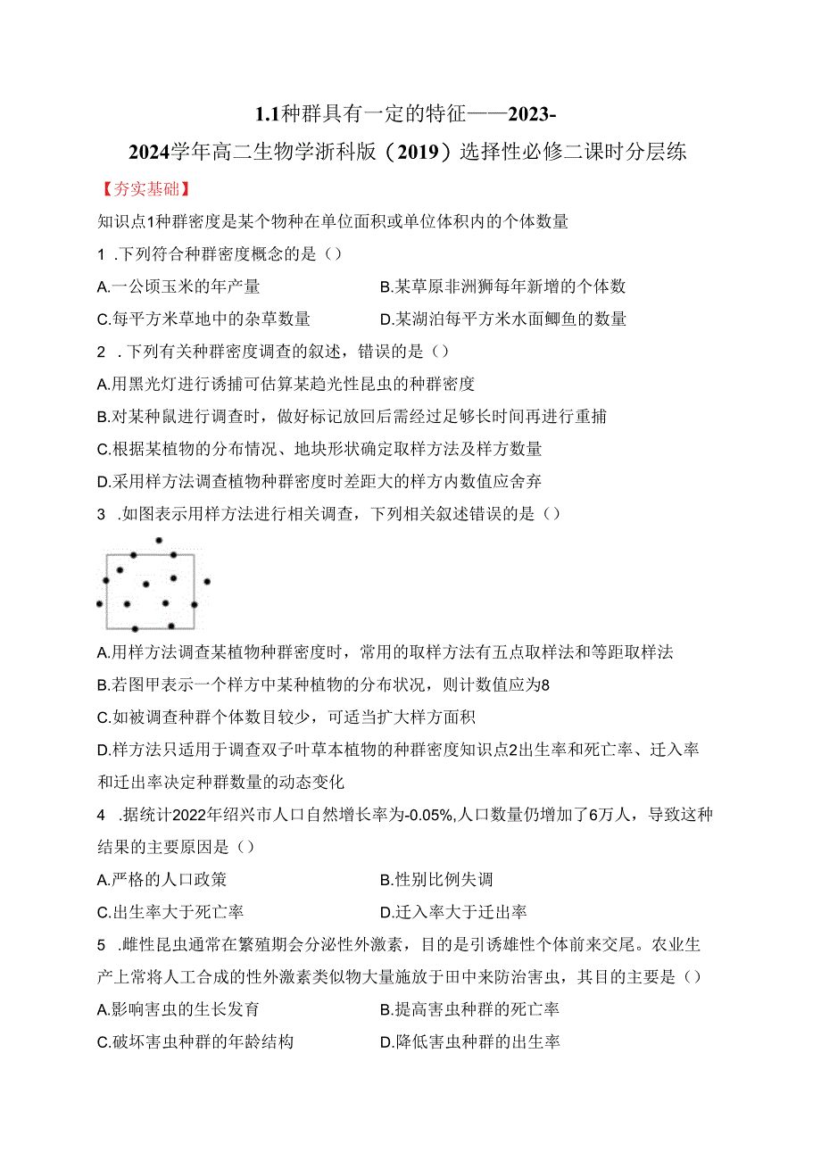 2023-2024学年浙科版选择性必修2 1-1种群具有一定的特征 作业.docx_第1页