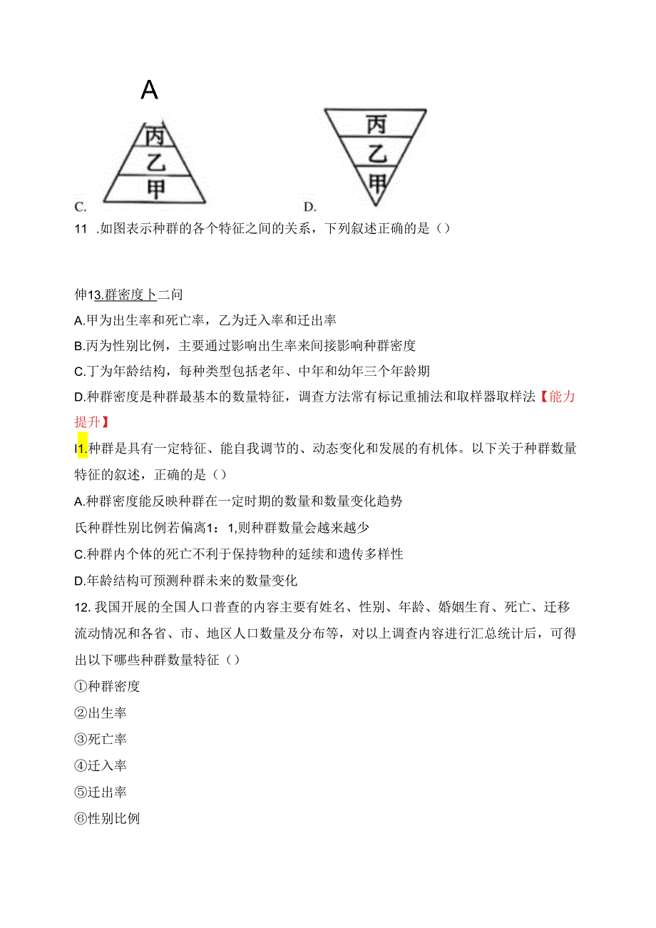 2023-2024学年浙科版选择性必修2 1-1种群具有一定的特征 作业.docx_第3页