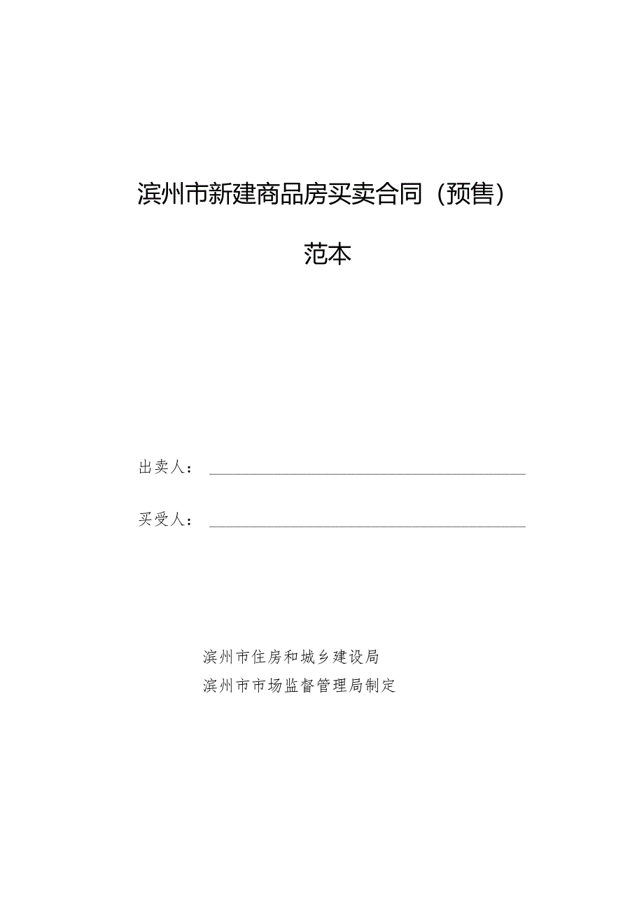 滨州市新建商品房买卖合同（预售）范本.docx_第1页