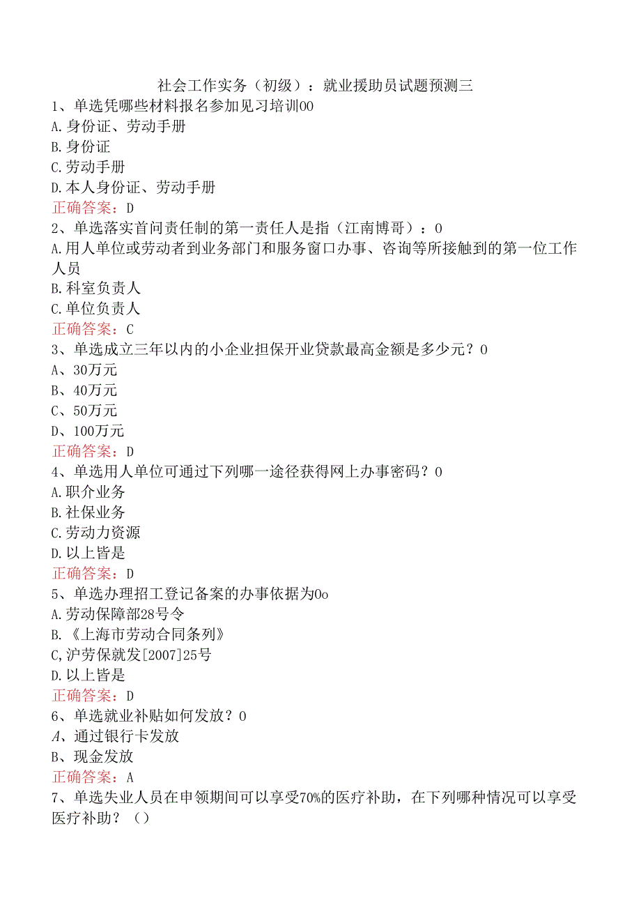 社会工作实务(初级)：就业援助员试题预测三.docx_第1页