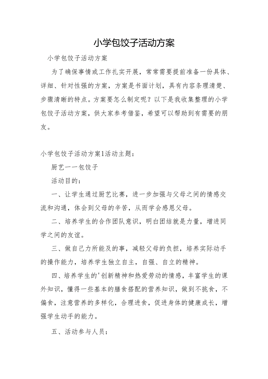 小学包饺子活动方案.docx_第1页