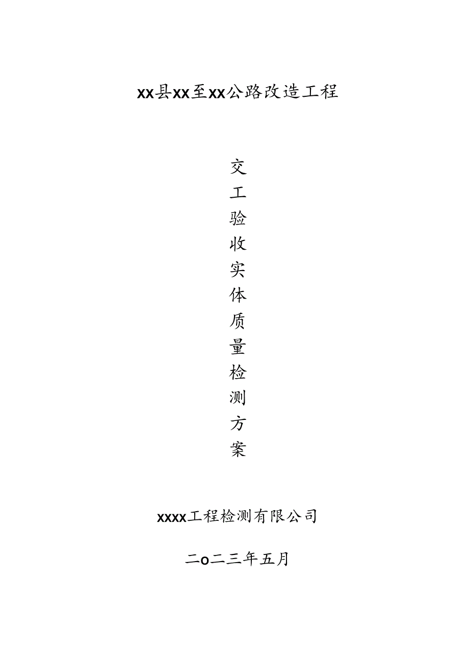 公路改造工程交工验收检测方案.docx_第1页