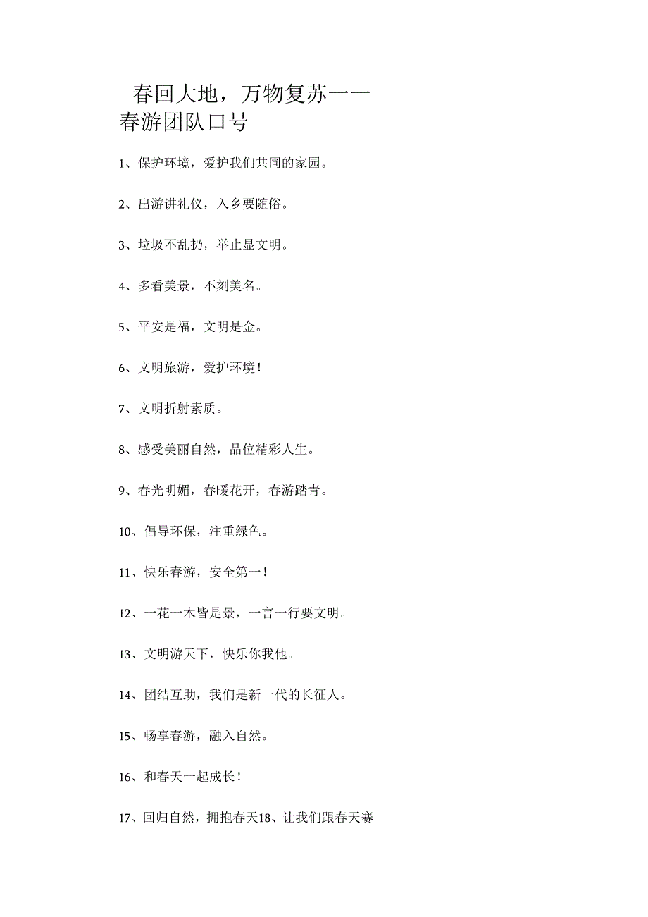 春回大地万物复苏——春游团队口号.docx_第1页