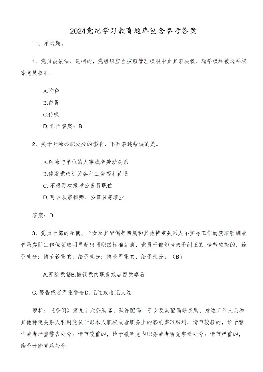 2024党纪学习教育题库包含参考答案.docx_第1页