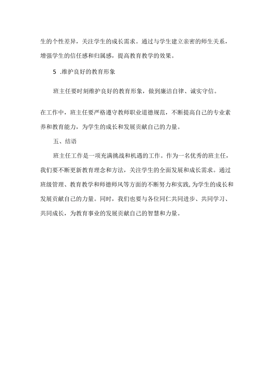 优秀班主任工作经验交流.docx_第3页