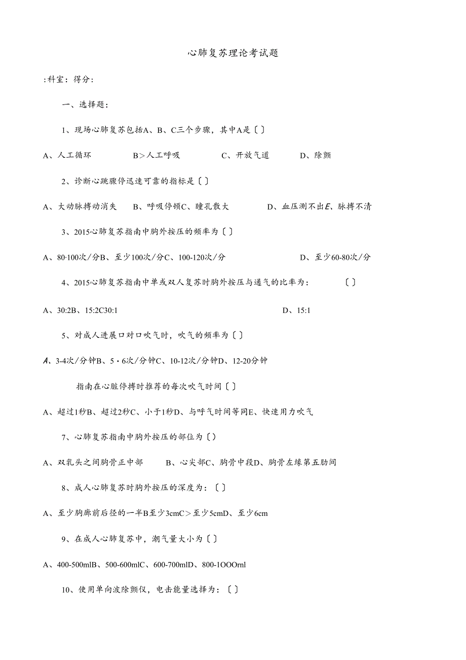 心肺复苏理论考试题.docx_第1页