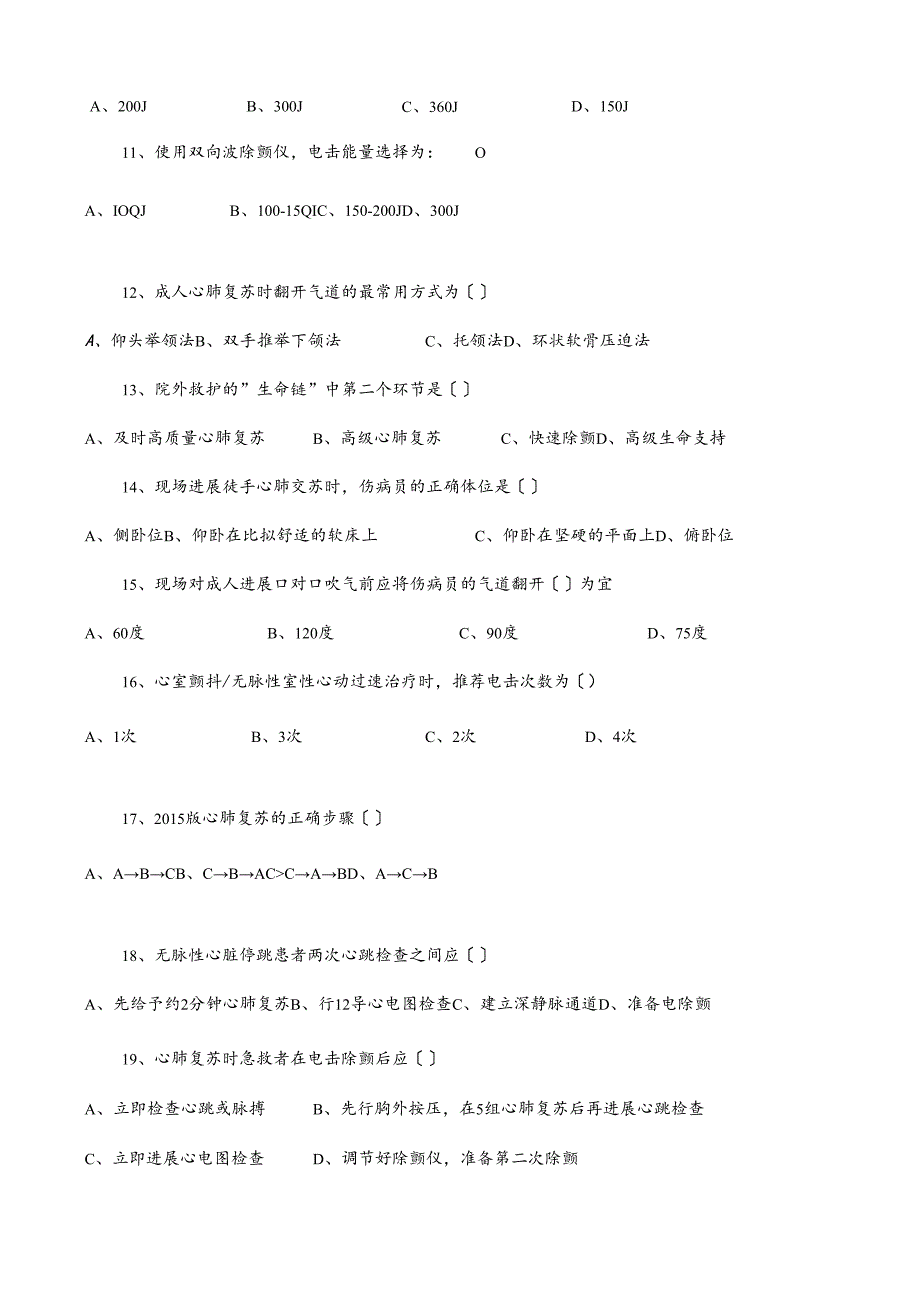 心肺复苏理论考试题.docx_第2页