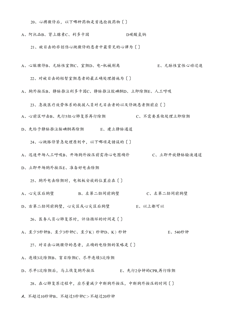 心肺复苏理论考试题.docx_第3页