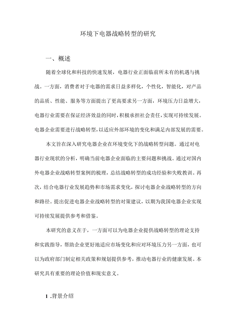 环境下电器战略转型的研究.docx_第1页