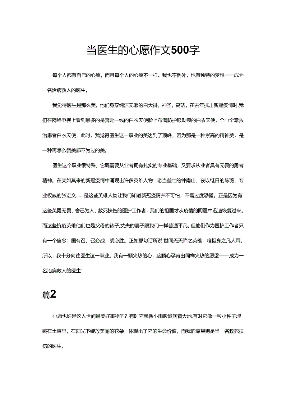 当医生的心愿作文500字.docx_第1页