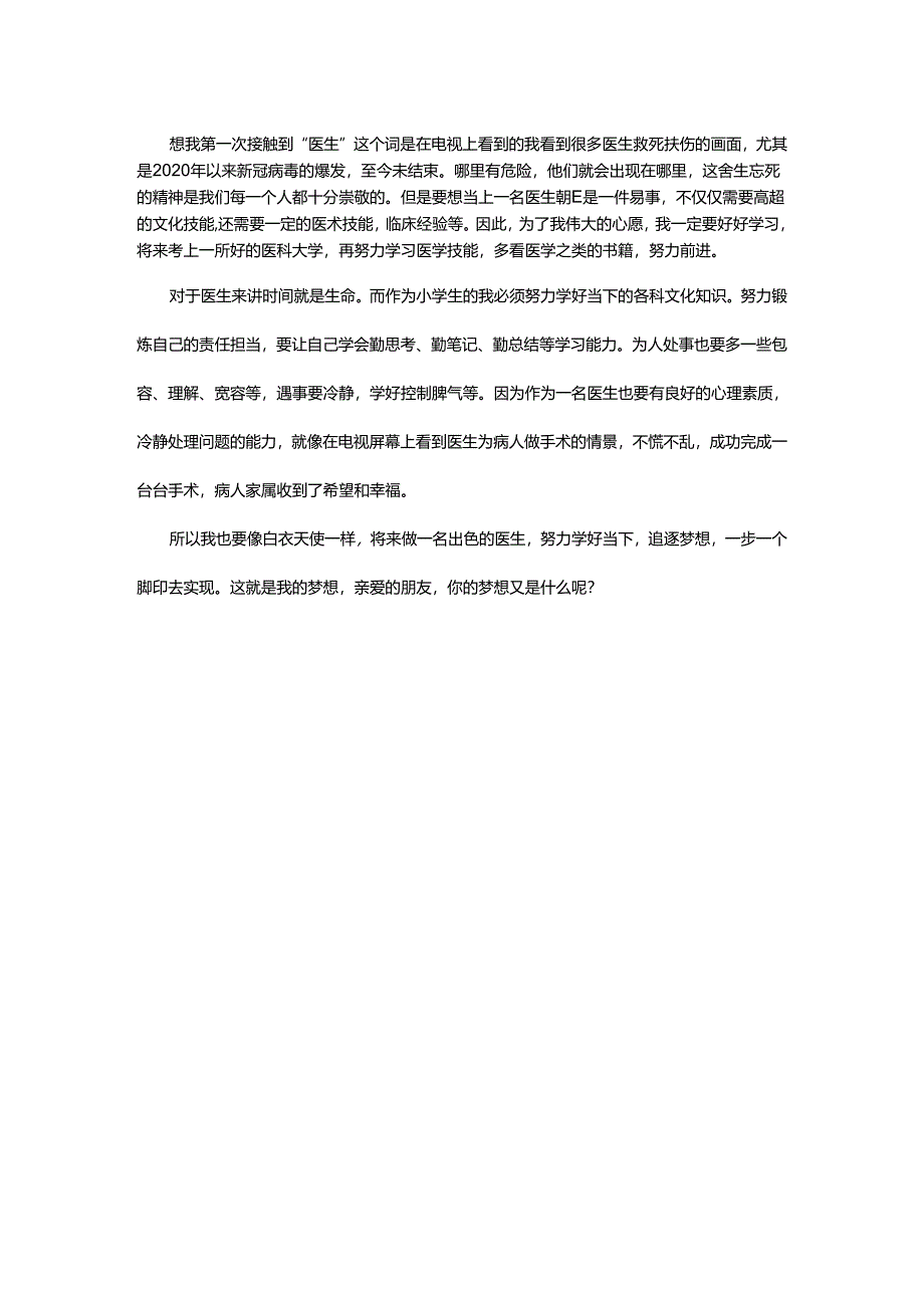 当医生的心愿作文500字.docx_第2页