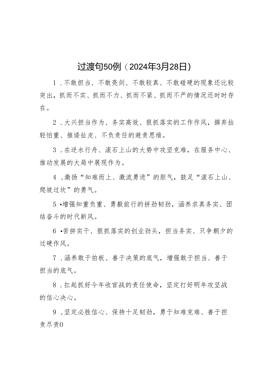 过渡句50例（2024年3月28日）&关于校地合作助力乡村人才培育情况的调研报告.docx_第1页