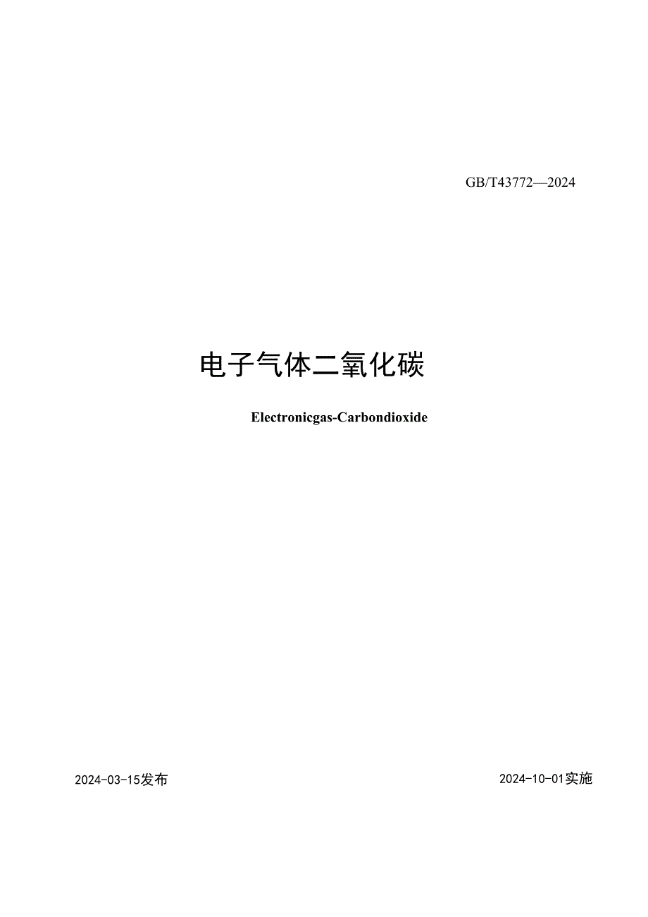 GB_T43772-2024电子气体二氧化碳.docx_第2页