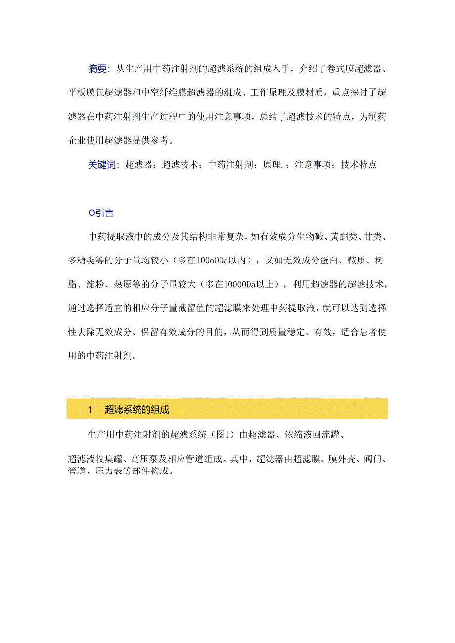 超滤器在中药注射剂生产过程中的应用及注意事项.docx_第1页