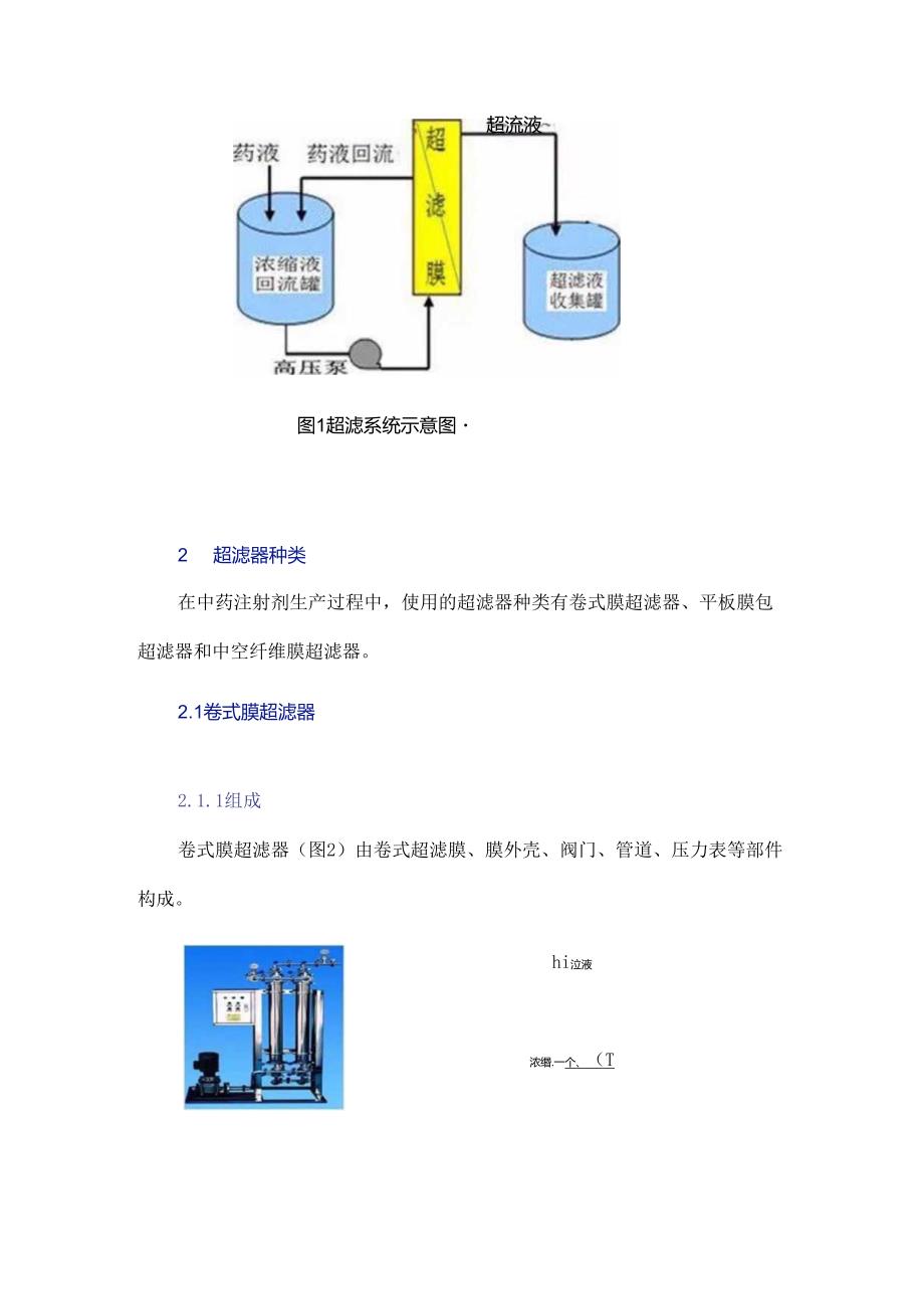 超滤器在中药注射剂生产过程中的应用及注意事项.docx_第2页