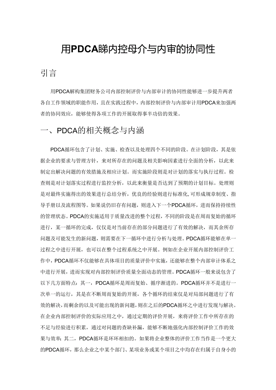 用PDCA解构内控评价与内审的协同性.docx_第1页