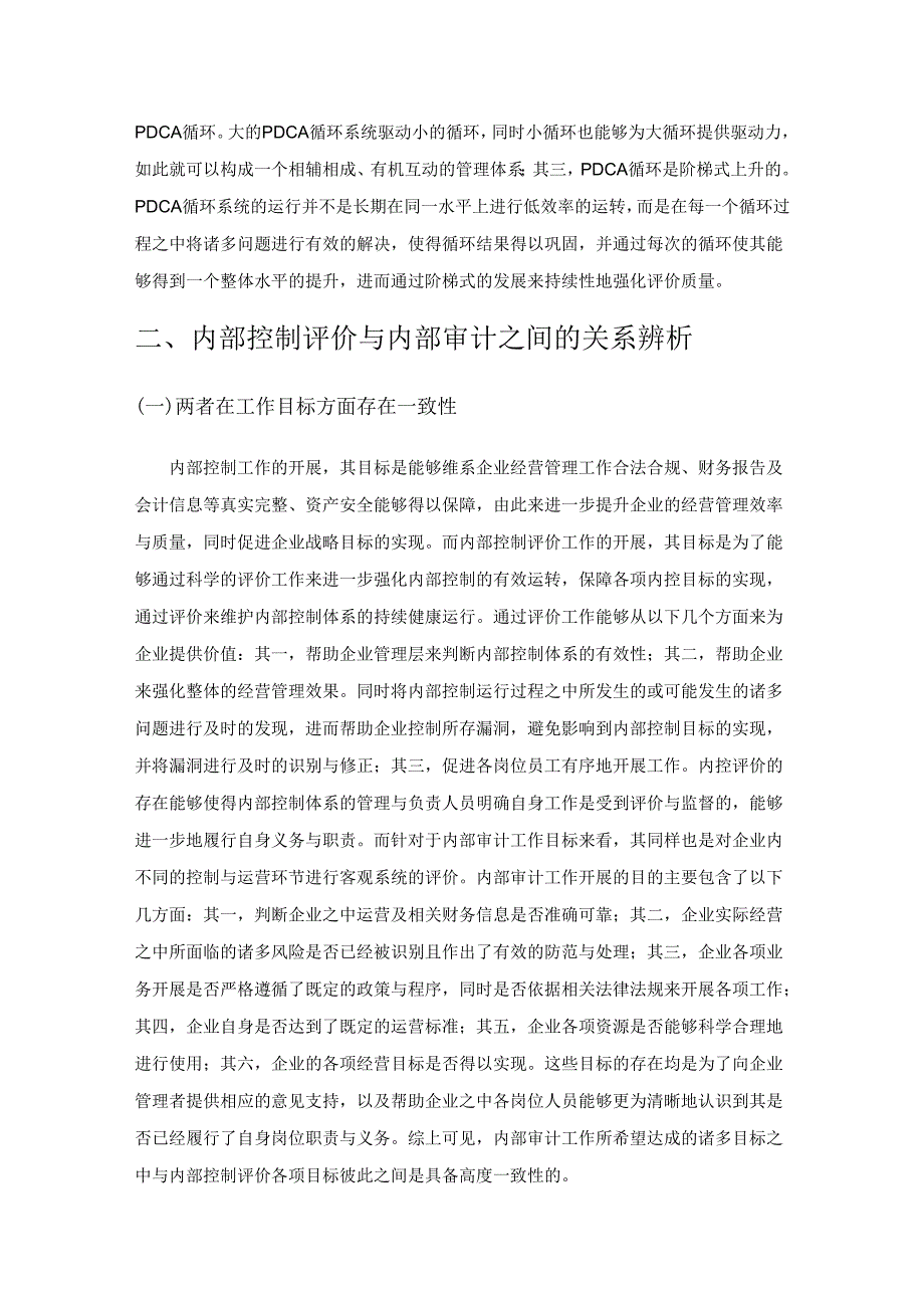 用PDCA解构内控评价与内审的协同性.docx_第2页