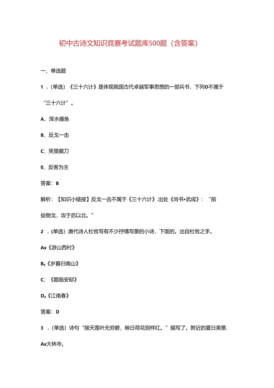 初中古诗文知识竞赛考试题库500题（含答案）.docx_第1页