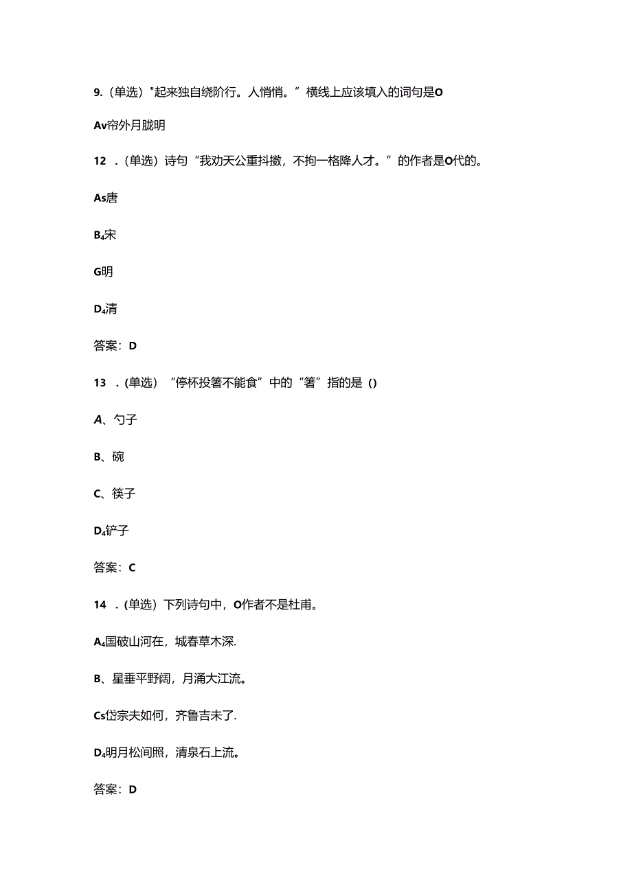 初中古诗文知识竞赛考试题库500题（含答案）.docx_第3页