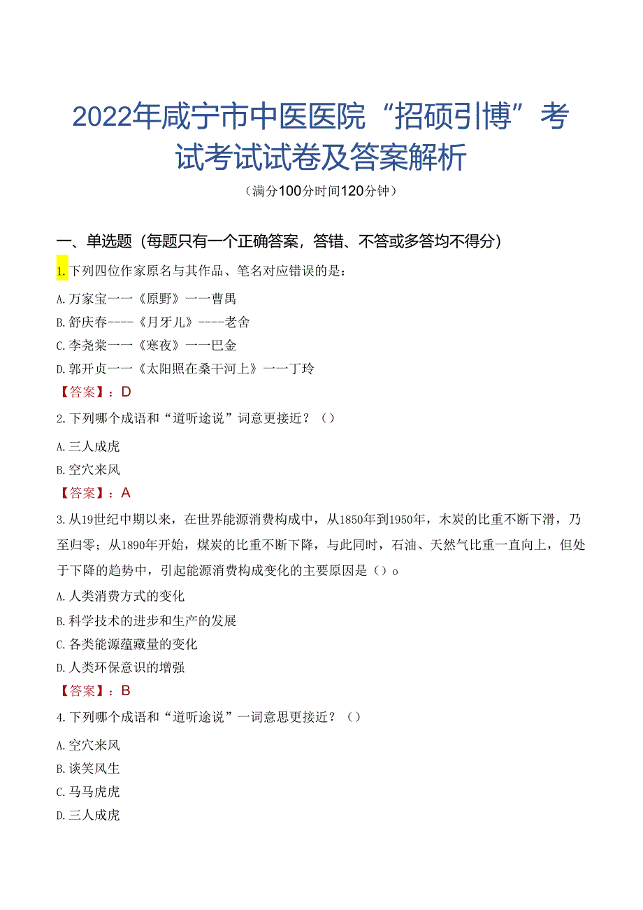 2022年咸宁市中医医院“招硕引博”考试考试试卷及答案解析.docx_第1页