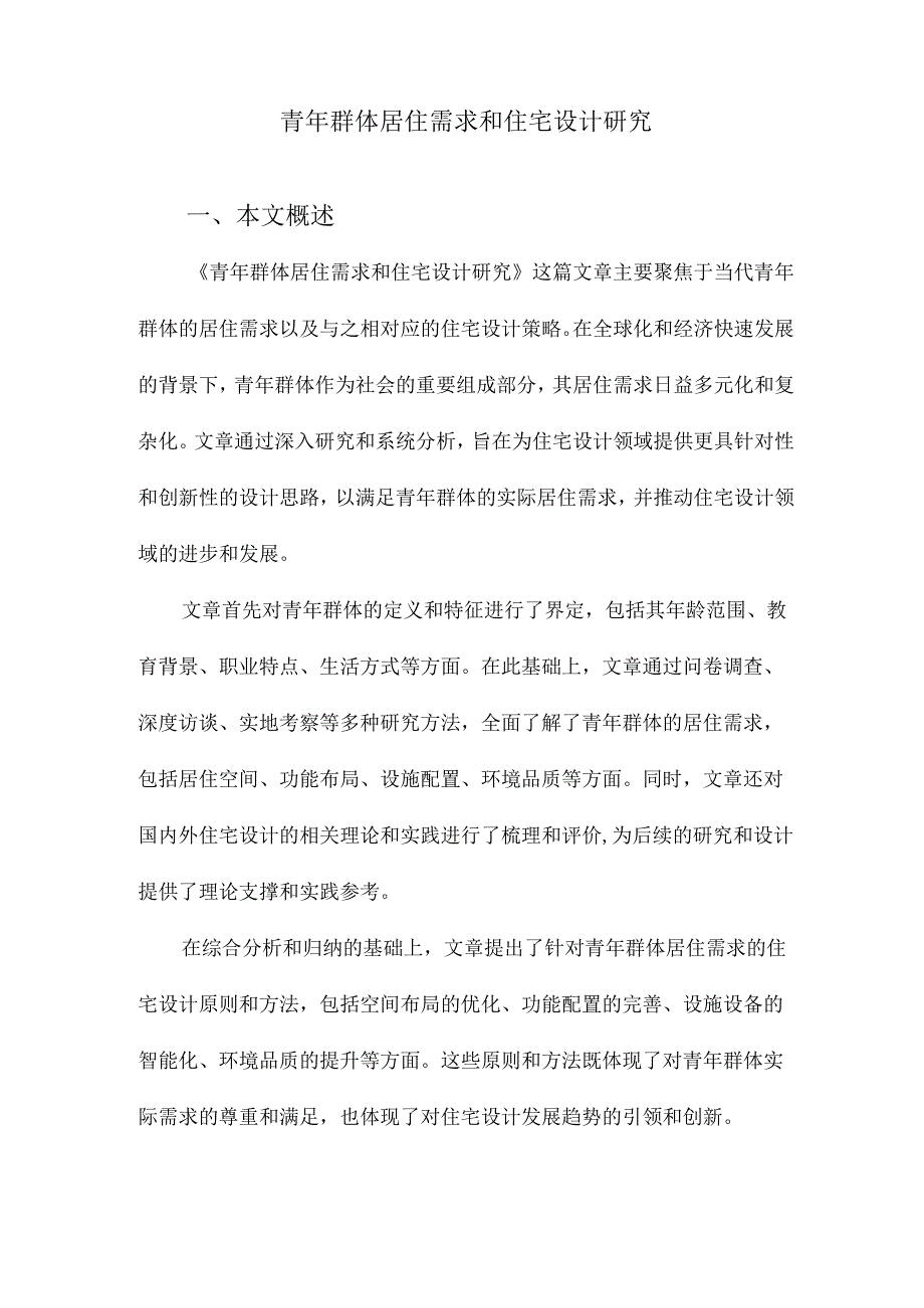 青年群体居住需求和住宅设计研究.docx_第1页