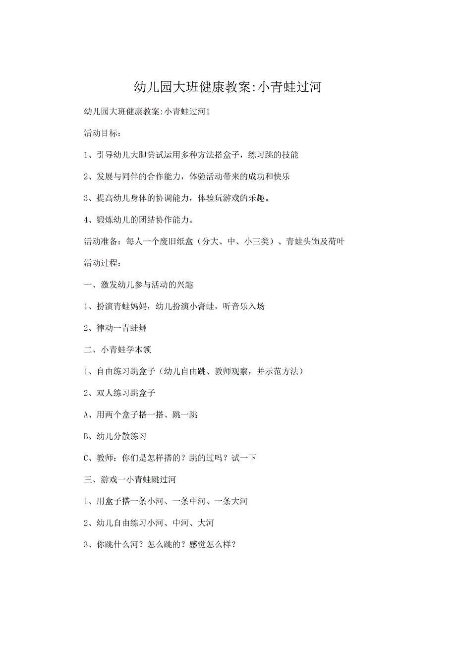 幼儿园大班健康教案-小青蛙过河.docx_第1页