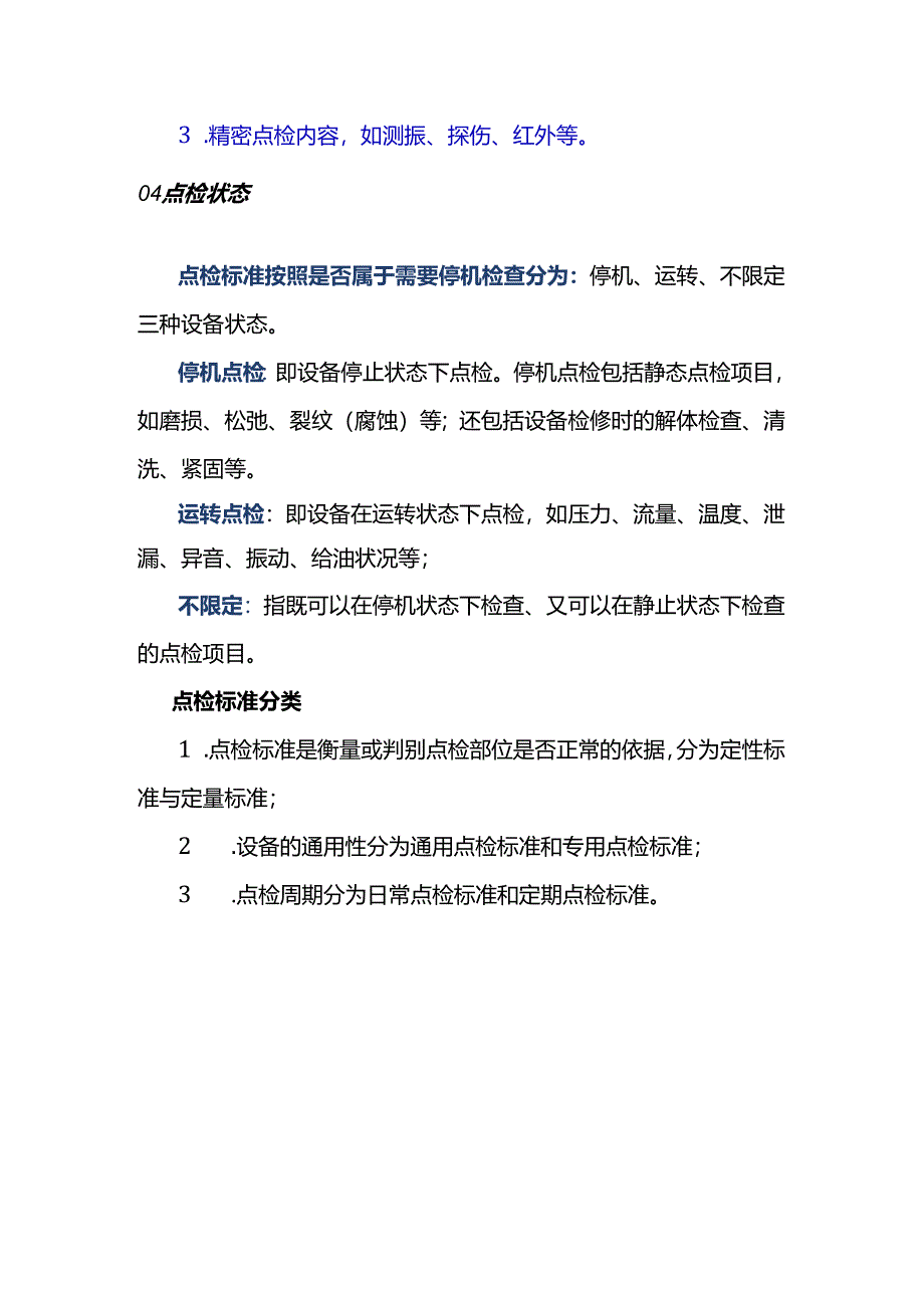 设备点检标准的基础知识.docx_第3页