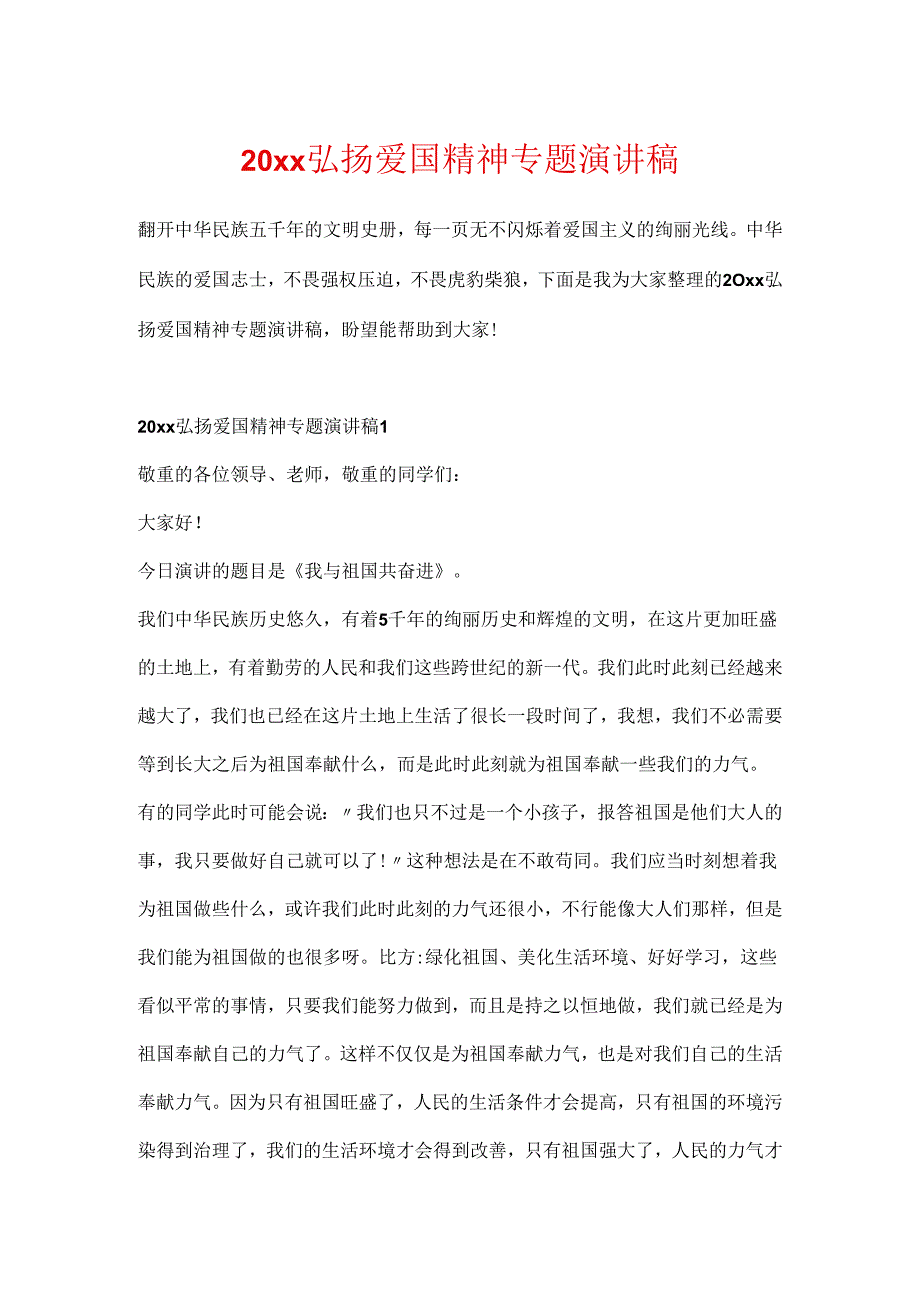 20xx弘扬爱国精神专题演讲稿.docx_第1页