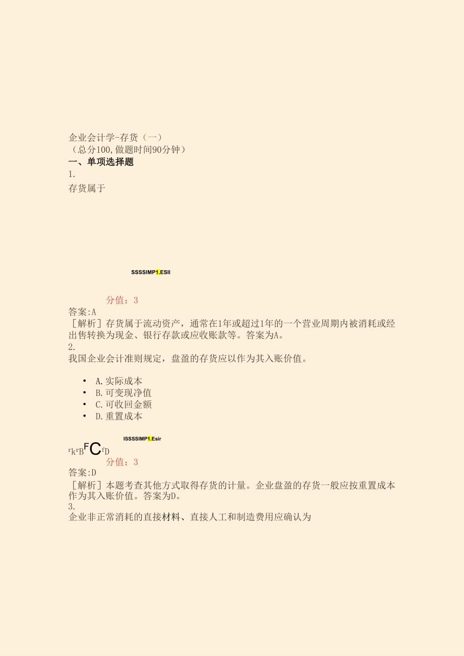 企业会计学-存货(一)-真题(含答案与解析)-交互.docx_第1页