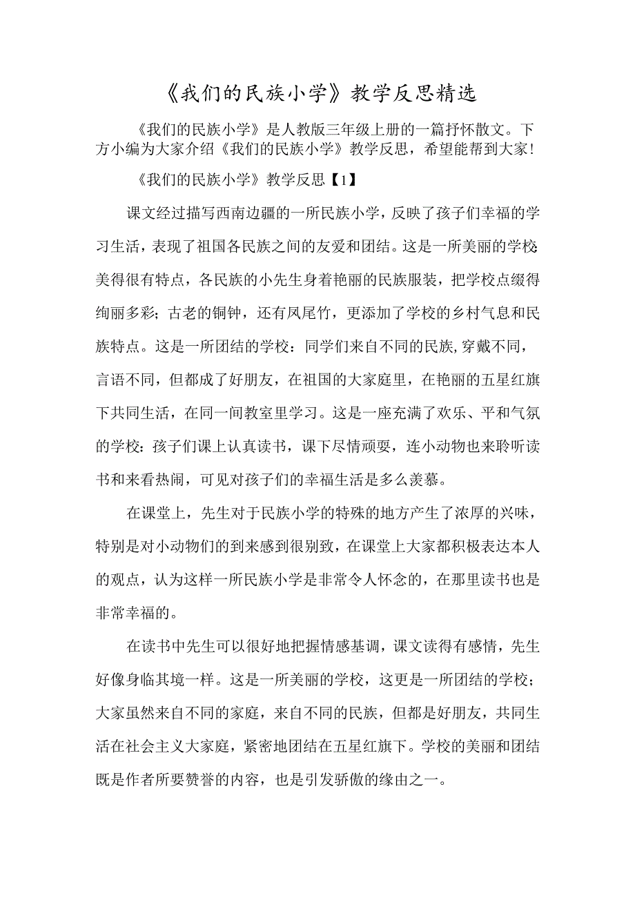 《我们的民族小学》教学反思精选-经典教学教辅文档.docx_第1页