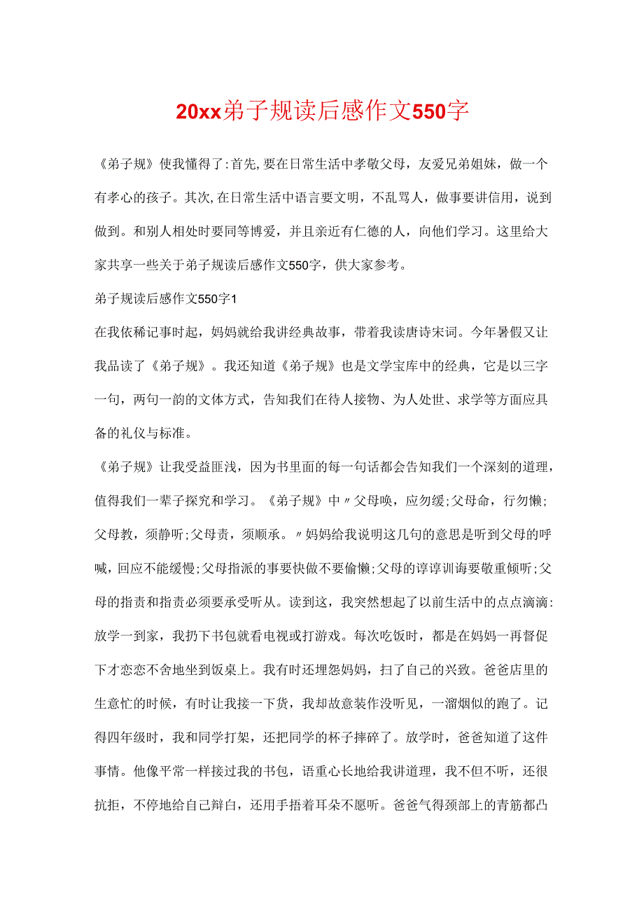 20xx弟子规读后感作文550字.docx_第1页