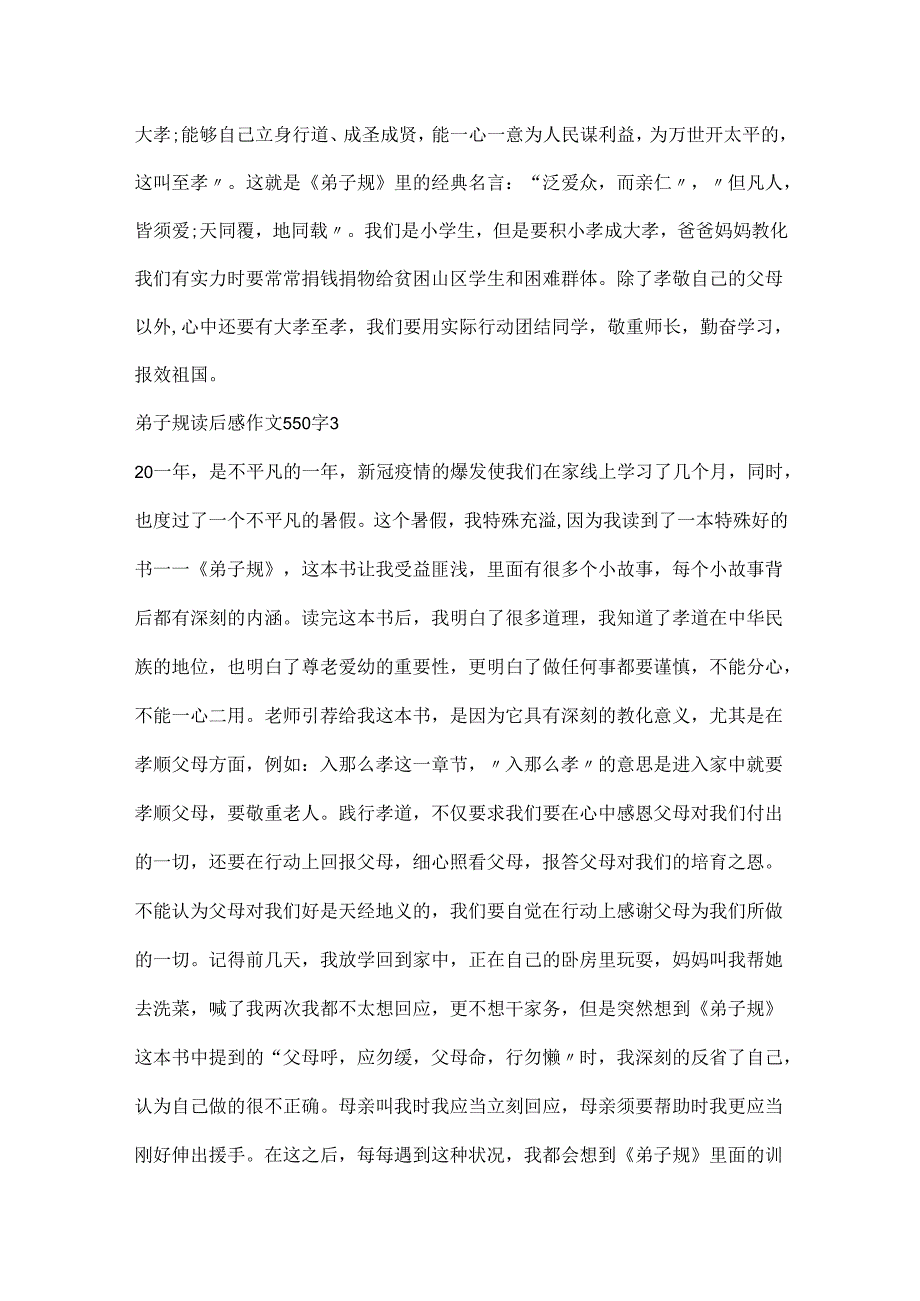 20xx弟子规读后感作文550字.docx_第3页