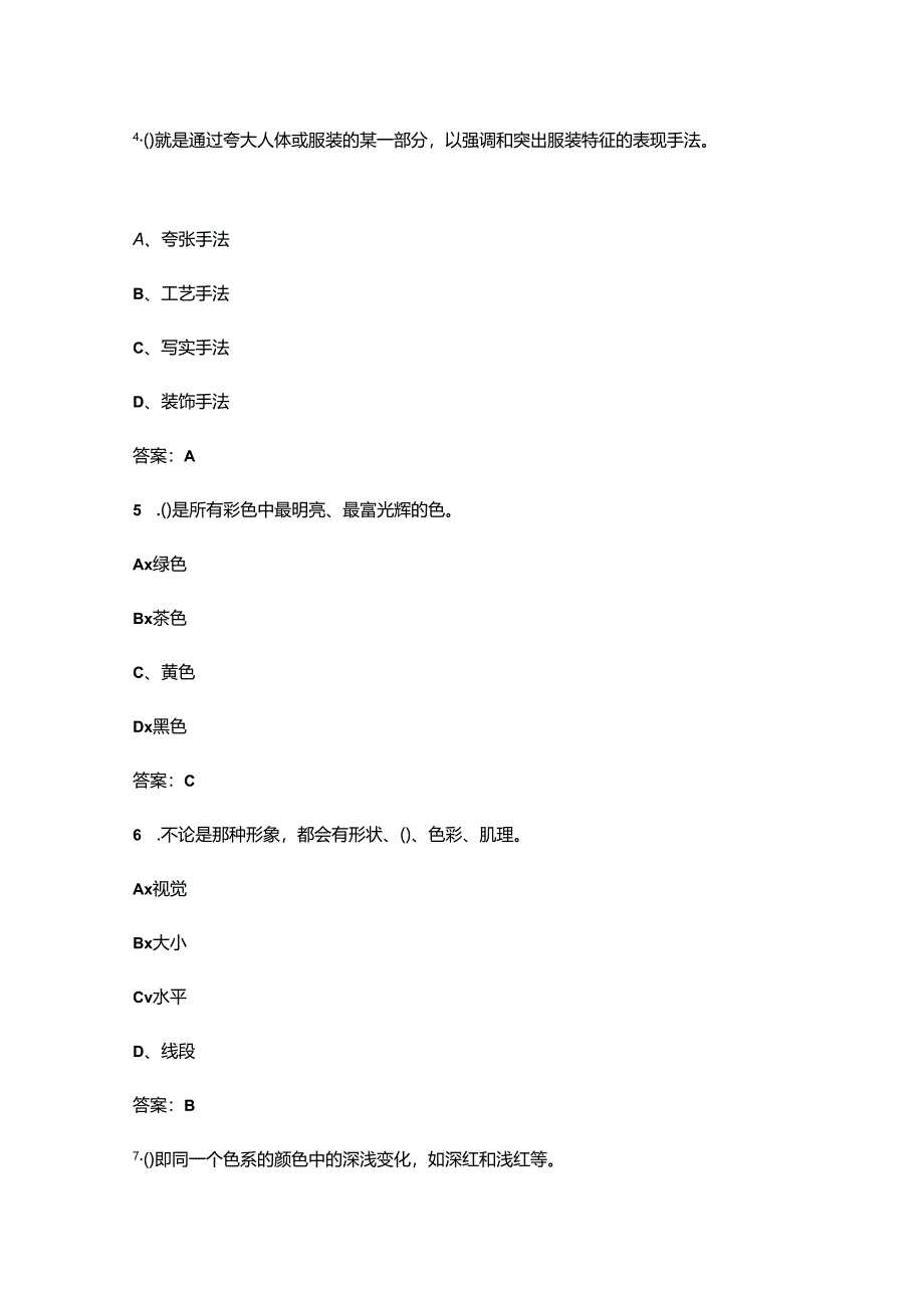 青海开放大学《服装画技法》终结性考试复习题库（附答案）.docx_第3页