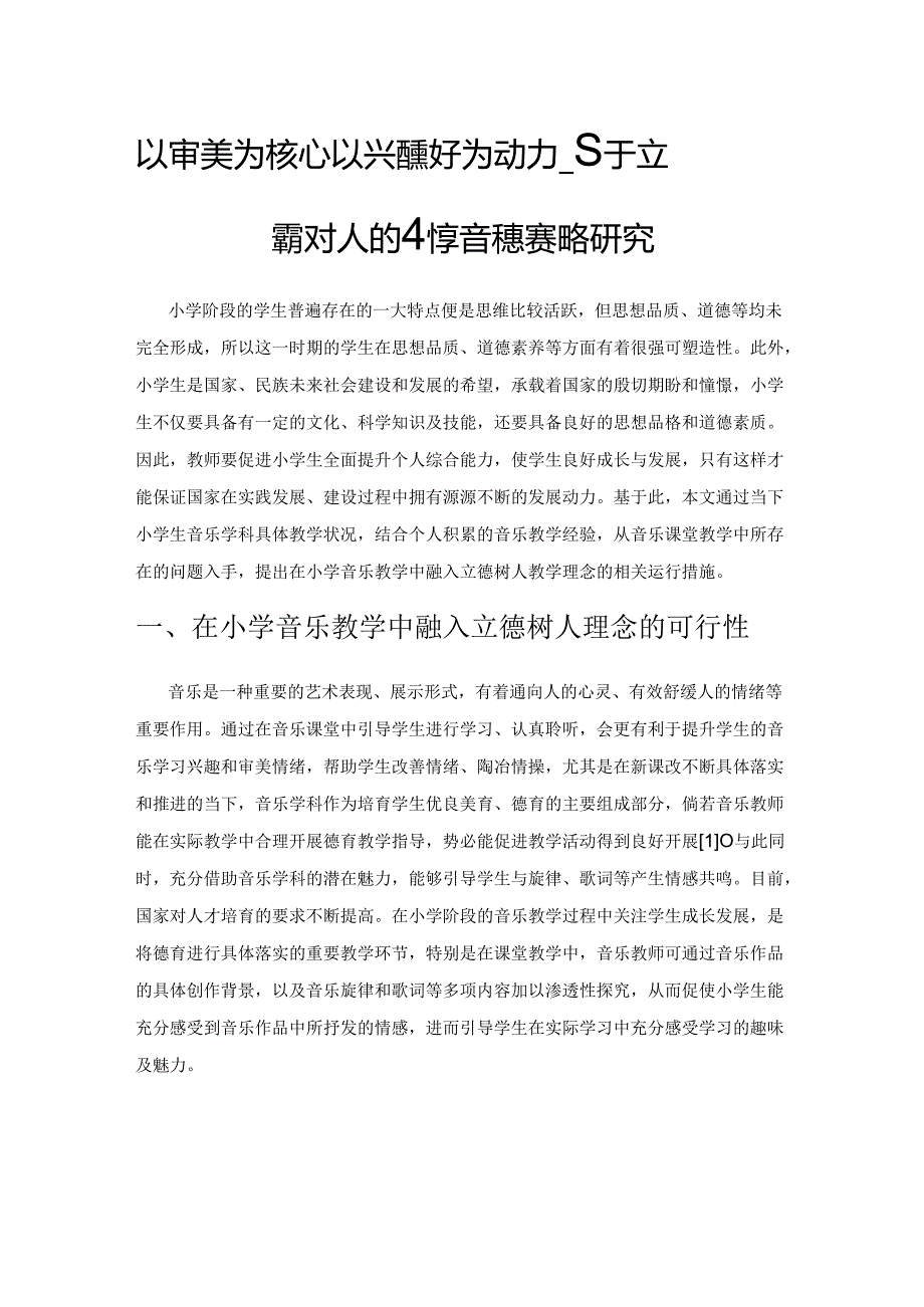 以审美为核心 以兴趣爱好为动力——基于立德树人的小学音乐教学策略研究.docx_第1页