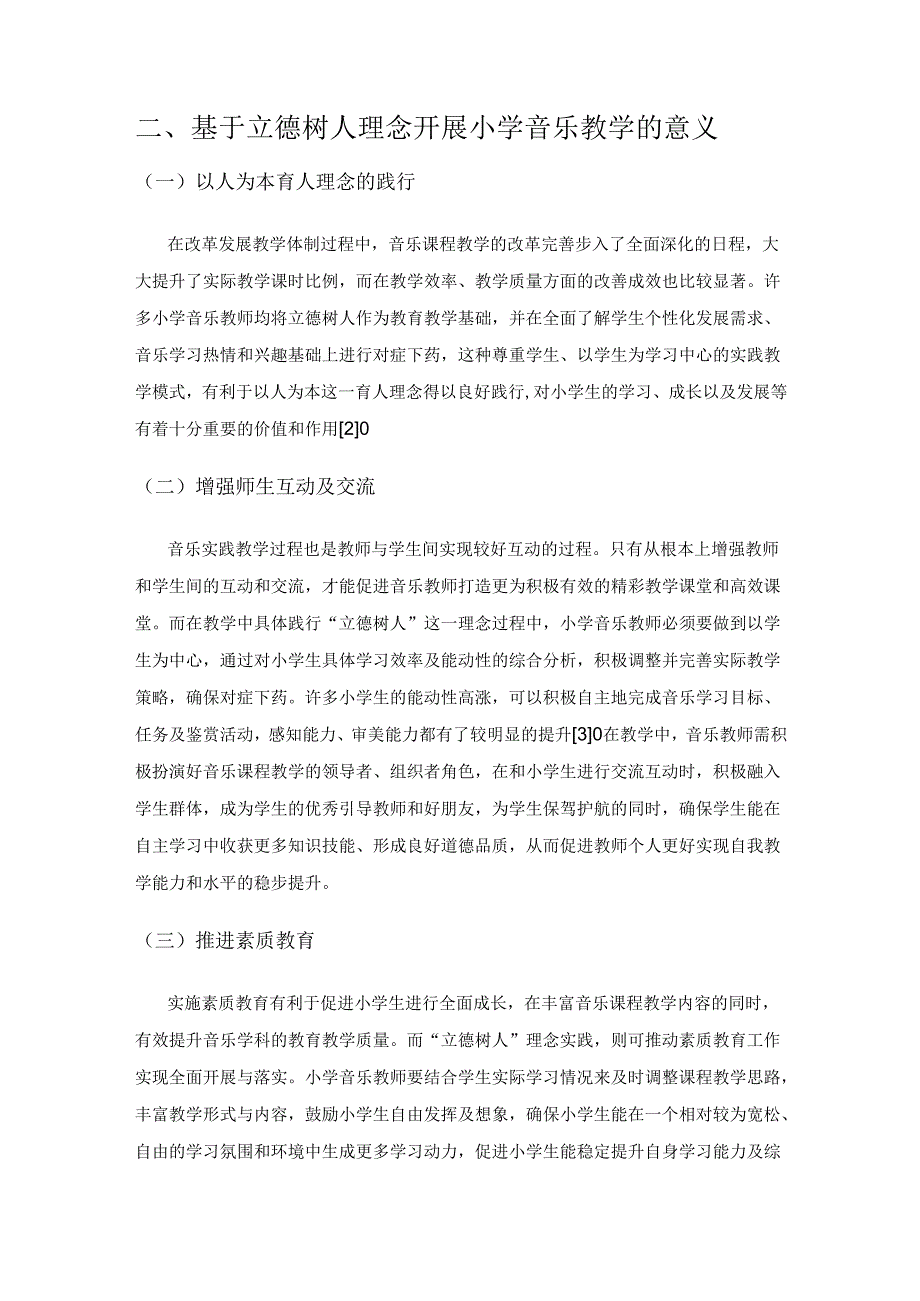 以审美为核心 以兴趣爱好为动力——基于立德树人的小学音乐教学策略研究.docx_第2页