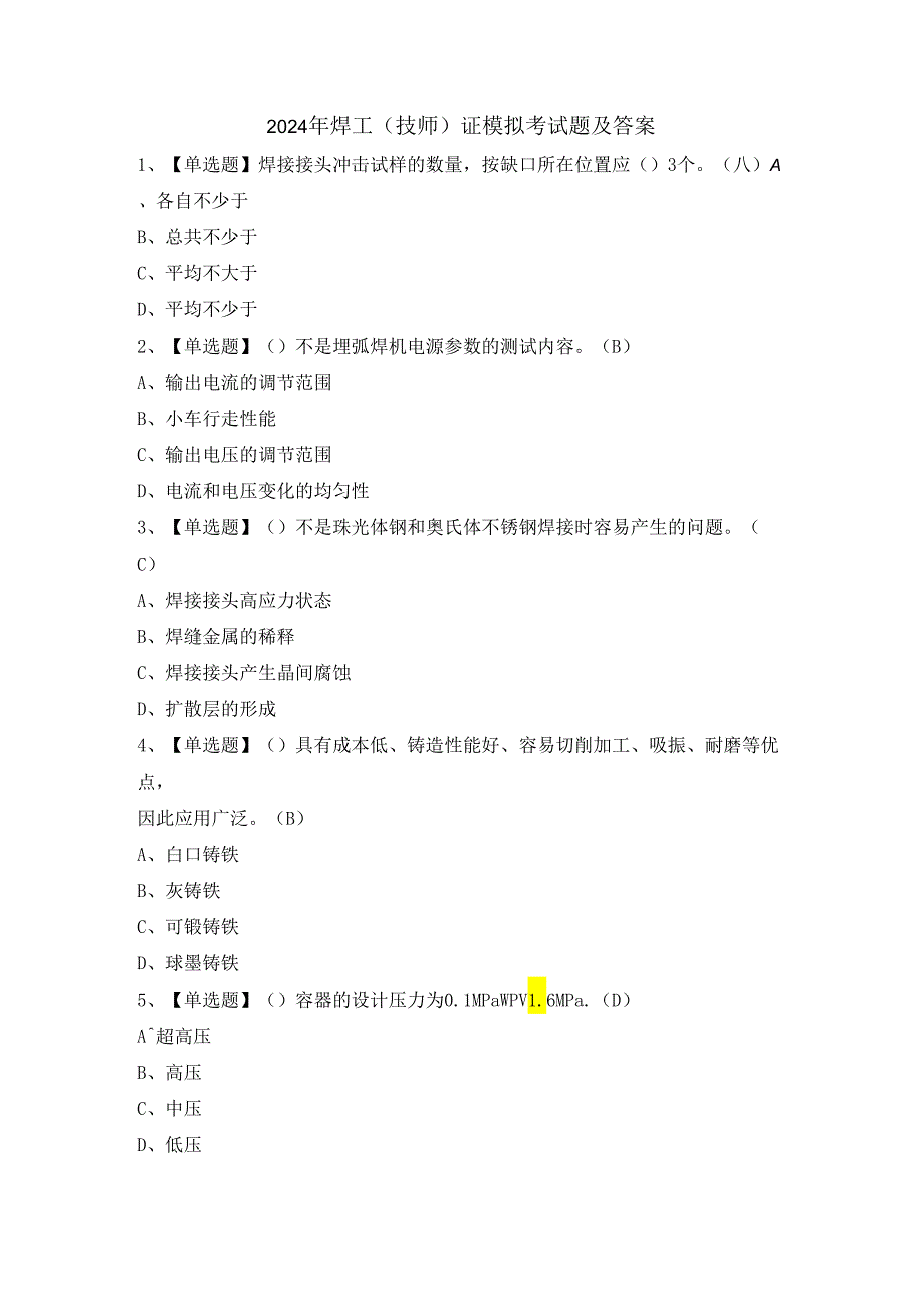 2024年焊工（技师）证模拟考试题及答案.docx_第1页