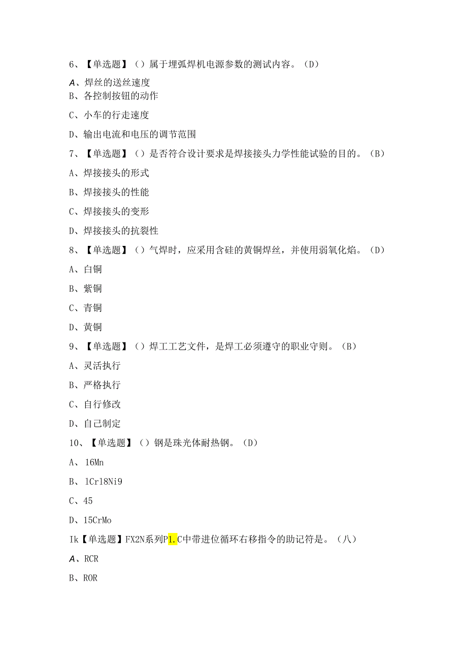 2024年焊工（技师）证模拟考试题及答案.docx_第2页