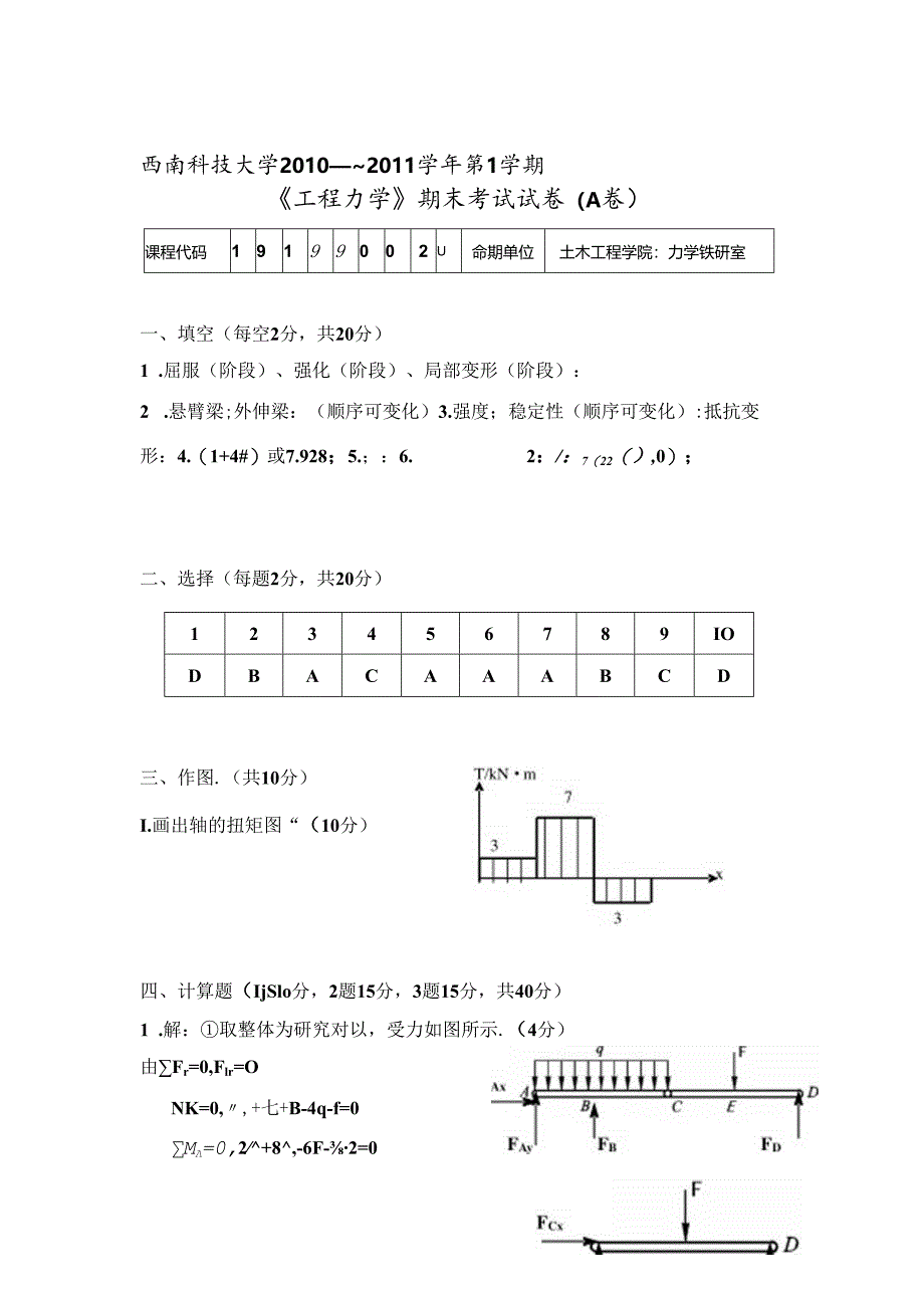 2010-2011-1工程力学-试卷A-答案 .docx_第1页