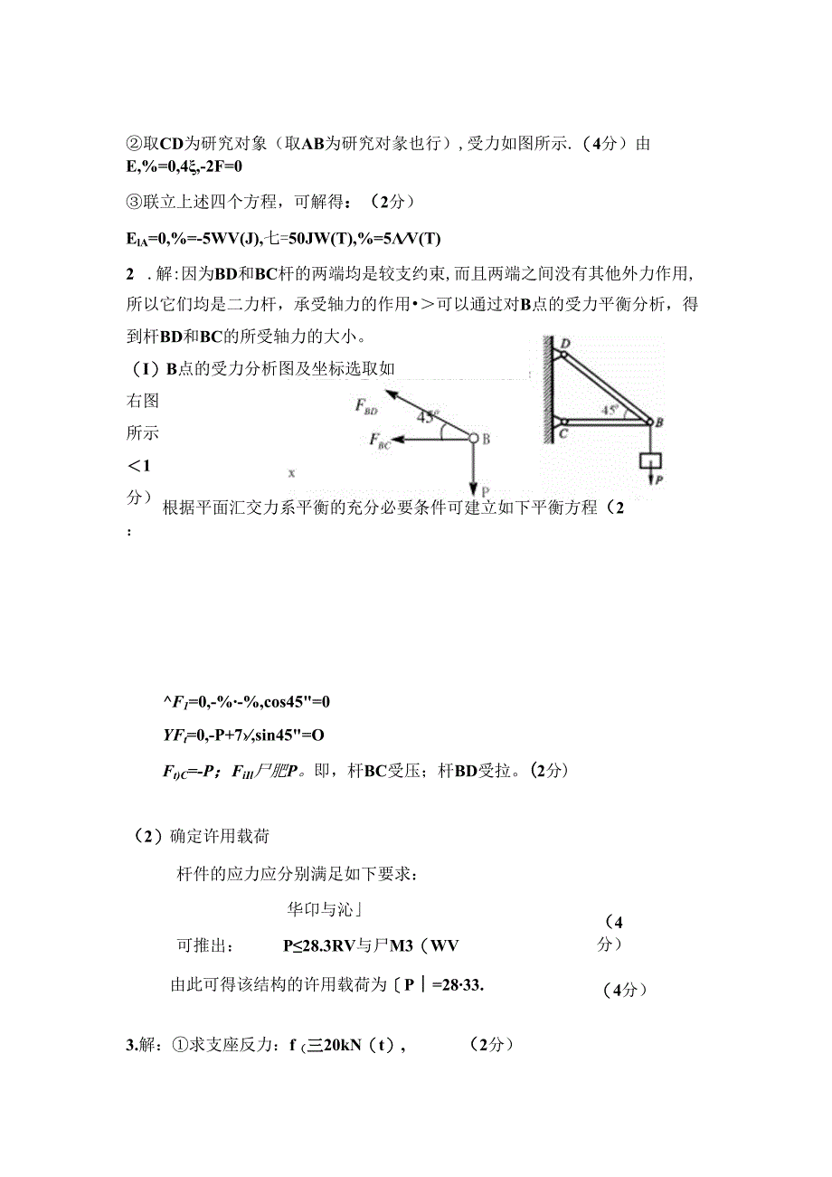 2010-2011-1工程力学-试卷A-答案 .docx_第2页