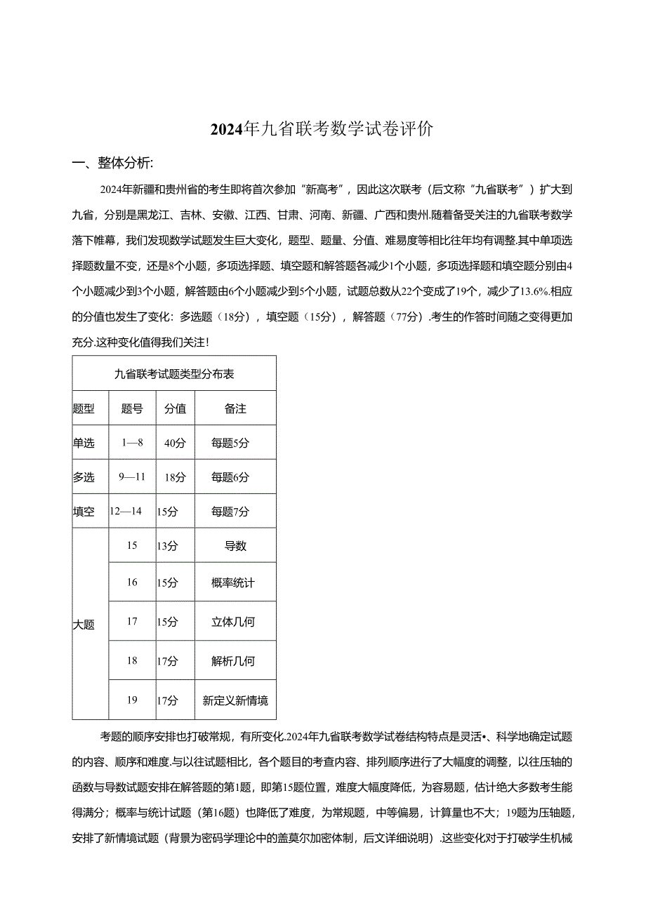 2024年九省联考试卷分析及真题鉴赏及答案.docx_第1页