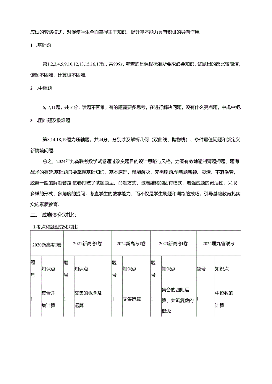 2024年九省联考试卷分析及真题鉴赏及答案.docx_第2页