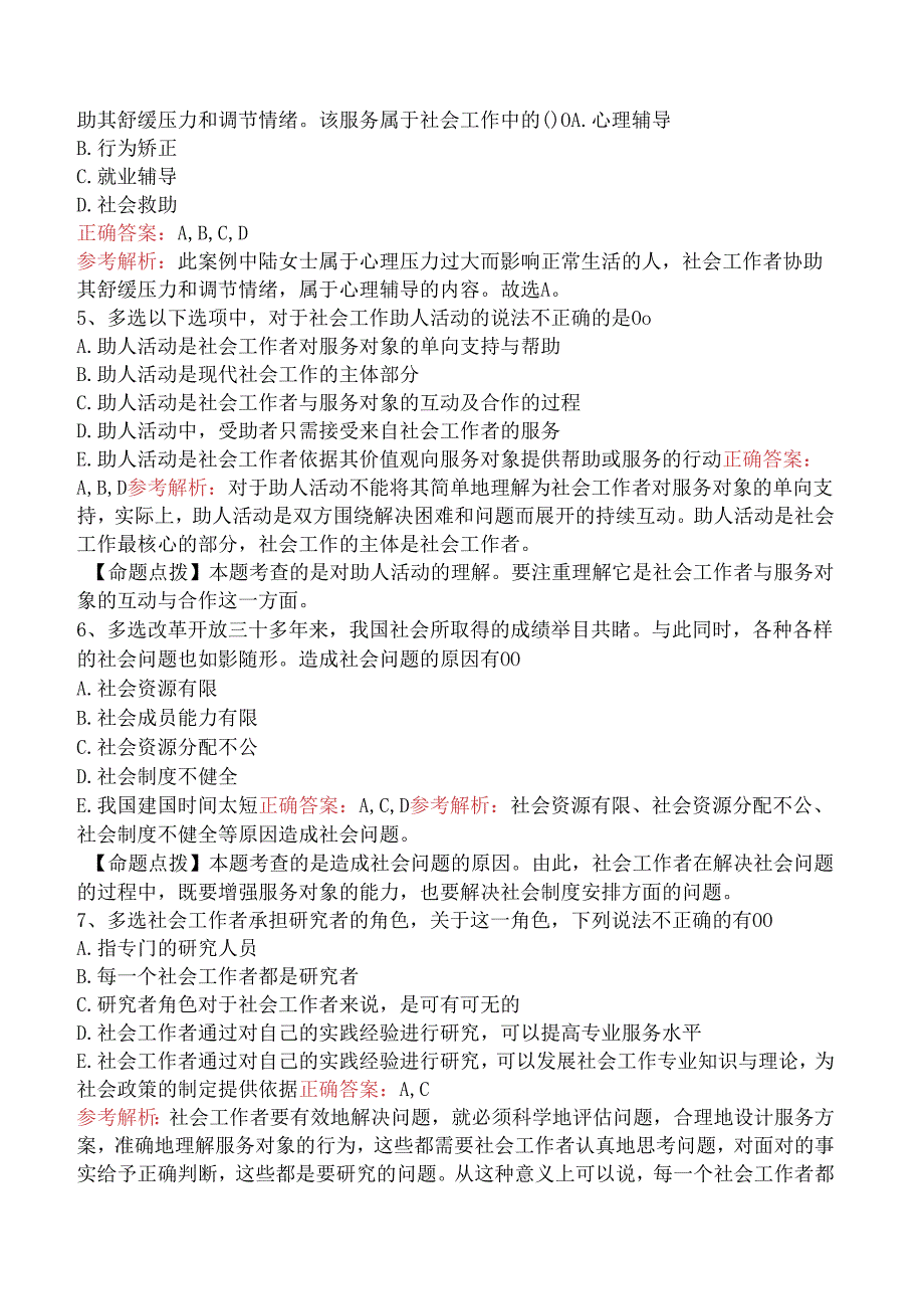 社会工作者考试：社会工作的目标、对象及领域测试题（三）.docx_第2页