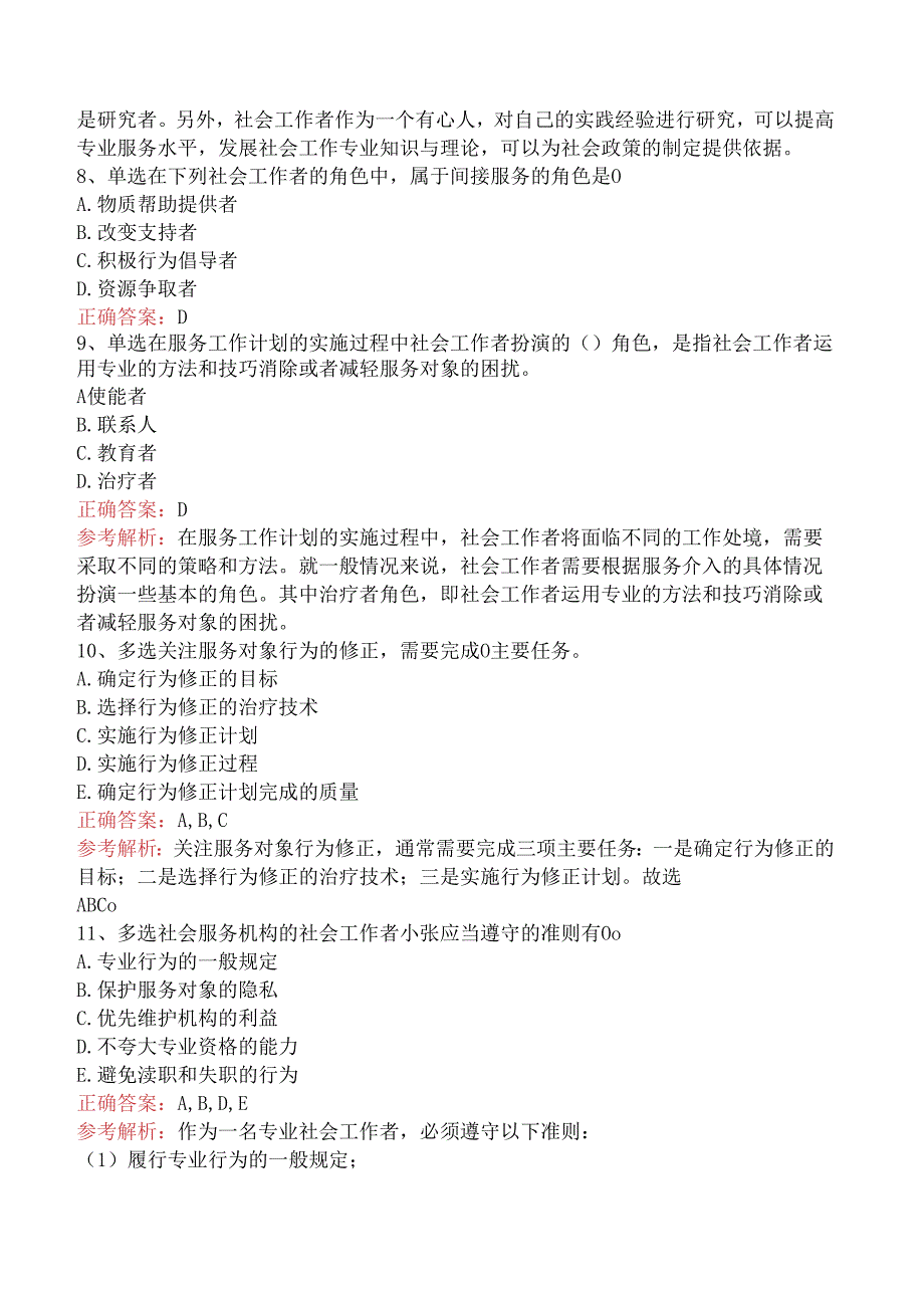 社会工作者考试：社会工作的目标、对象及领域测试题（三）.docx_第3页