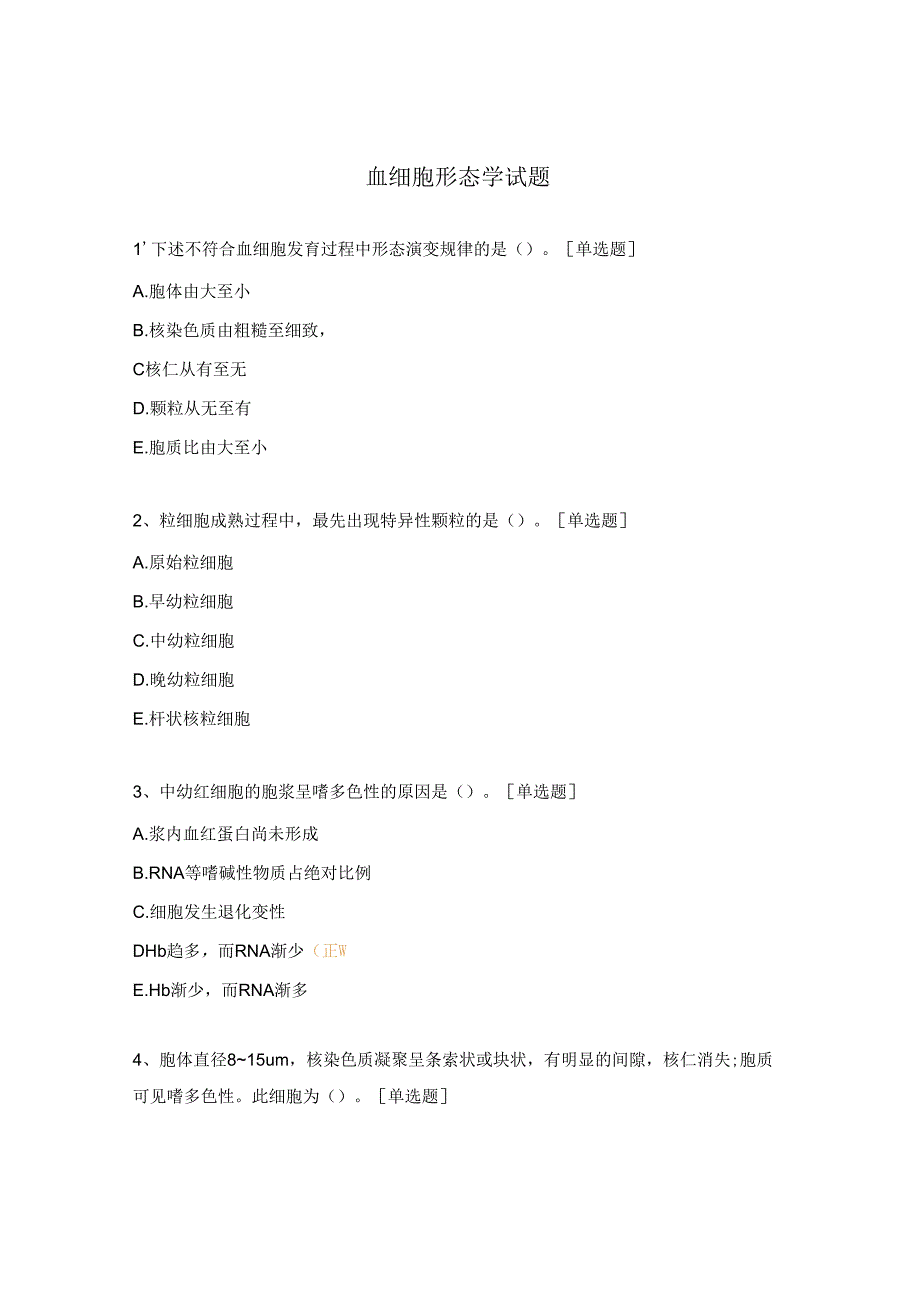 血细胞形态学试题.docx_第1页