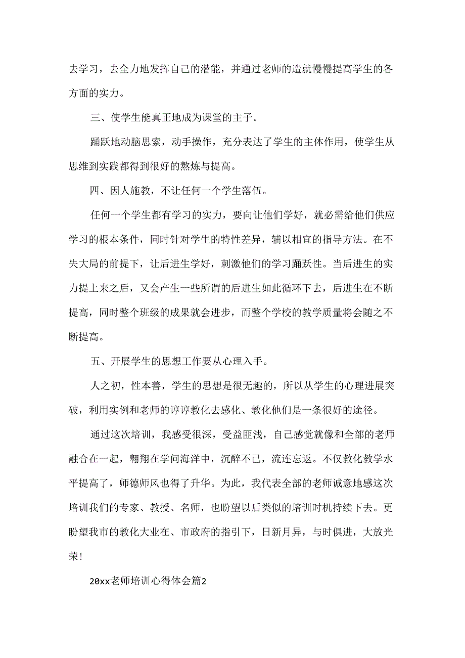 20xx教师培训心得体会4篇.docx_第2页