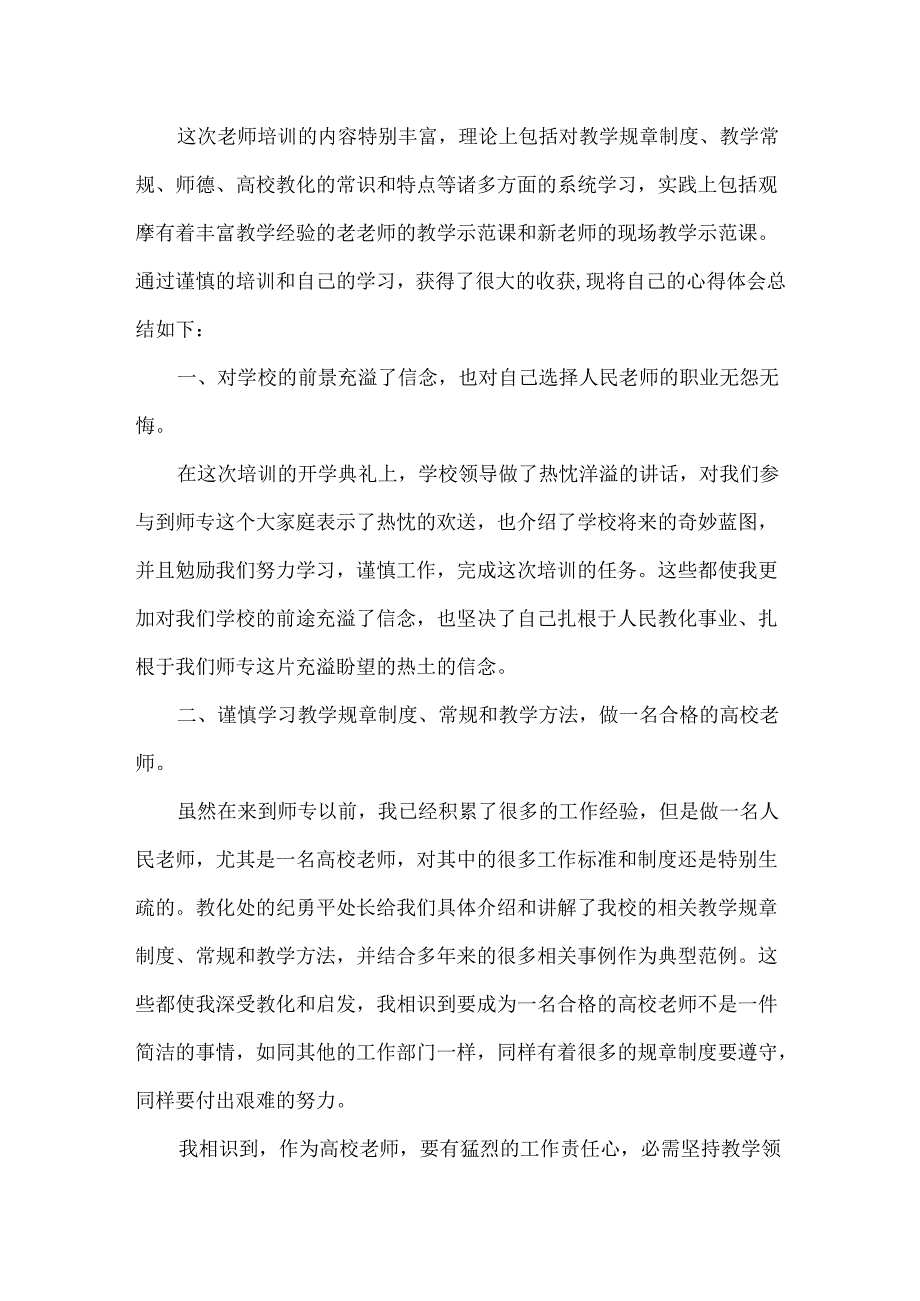 20xx教师培训心得体会4篇.docx_第3页